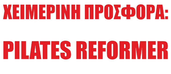 3 ΜΗΝΕΣ ΑΠΕΡΙΟΡΙΣΤΟ PILATES REFORMER
