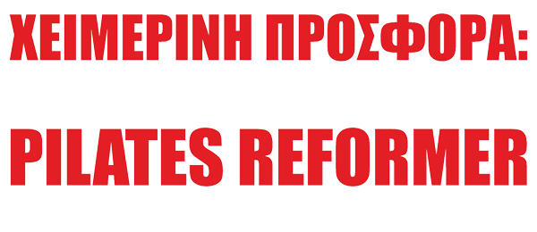 3 ΜΗΝΕΣ ΑΠΕΡΙΟΡΙΣΤΟ PILATES REFORMER