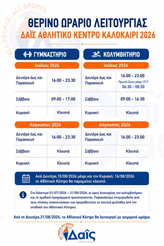ΘΕΡΙΝΟ ΩΡΑΡΙΟ ΛΕΙΤΟΥΡΓΙΑΣ 2026 - 2027